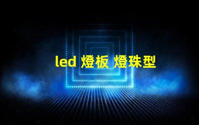 led 燈板 燈珠型號